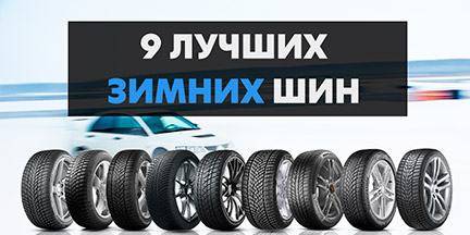 Новый тест лучших моделей зимних шин Tire Reviews 2021